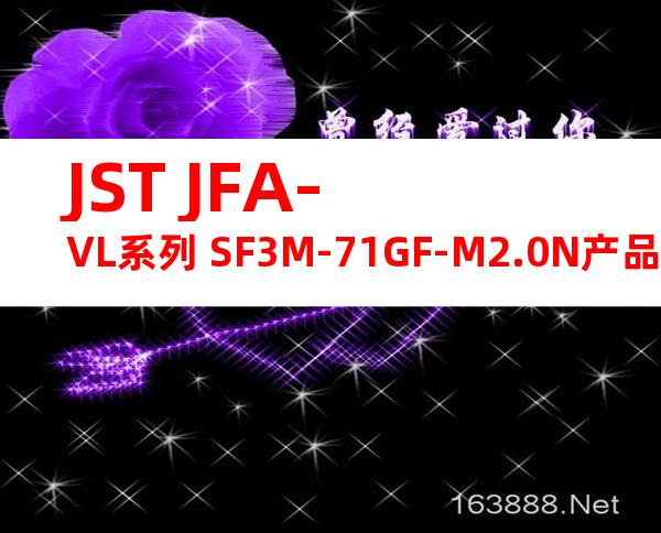 JST JFA-VL系列 SF3M-71GF-M2.0N产品图纸